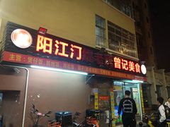 -阳江河堤老牌曾记美食