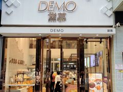 门面-DEMO黛慕蛋糕(中泰店)