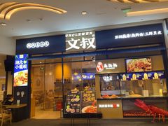 门面-文叔·湖北名小吃·小龙虾(华强北店)