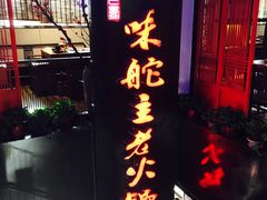 -味舵主不改良老火锅(杨舍老街店)