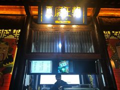 门面-品腐记·豆腐王朝(老门东总店)