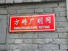 -方砖厂69号炸酱面(方砖厂胡同店)