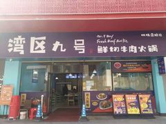 -湾区九号鲜切牛肉火锅(明珠南路店)