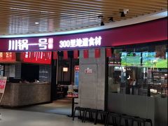 -川锅一号火锅(睢宁店)