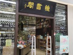 -钟书阁(群光广场店)