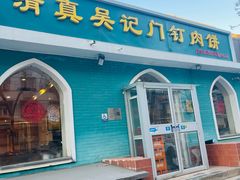 -清真吴记门钉肉饼·喜多利