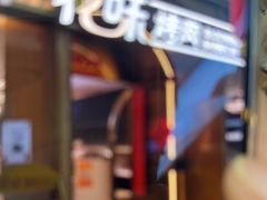 -花味·自助烤肉(南方时代店)