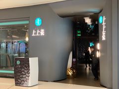 门面-上上瓷·艺境川菜(IFS旗舰店)