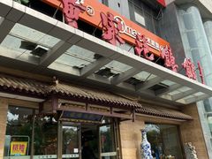 门面-黄家泡馍馆·非遗老字号·清真(凤九海荣名城店)