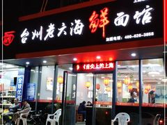 门面-台州老六海鲜面馆(上南总店)