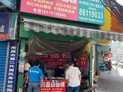 门面-老南昌白糖糕(大士院店)