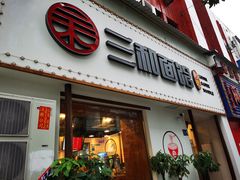 门面-刘氏三和面馆