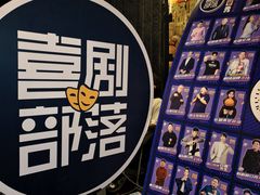 -喜剧部落脱口秀(三里屯工体店)