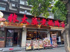 -张太婆老妈蹄花川菜馆·中华餐饮老字号(望平街店)