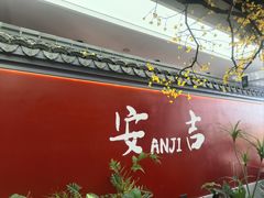 -食光慢宴·安吉土菜馆