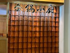 -金锅小厨(乐活街店)