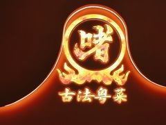 -不二啫·广府啫啫煲(江燕路万科里店)