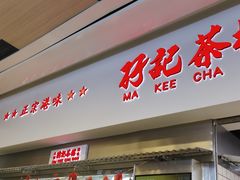 -孖记茶档·热腾茶餐(荔湾领展广场店)