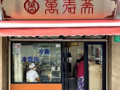 门面-万寿斋(山阴路店)