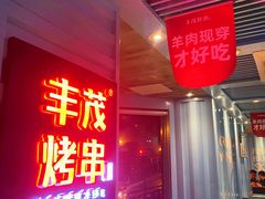 -丰茂烤串(六里桥店)
