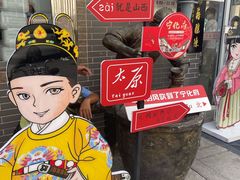 -益源庆