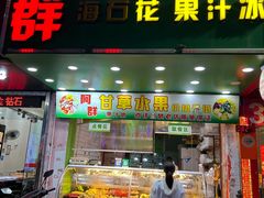 -阿群甘草水果