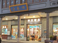 -满记甜品(湖滨店)