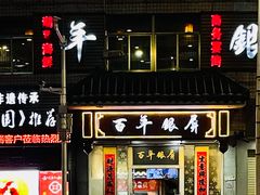 -百年银屏蚝烙·潮汕菜·非遗(乐山店)