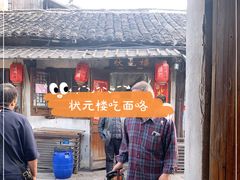 门面-状元楼(东大街店)