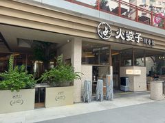 -火婆子·川小馆(扬韬科技广场店)