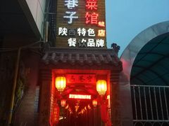 -窄巷子陕菜馆·地道陕西菜(粉巷店)