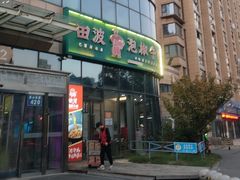 -田波泡椒牛蛙(巴丽新地店)