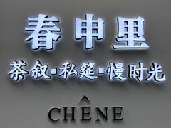 -春申里餐厅(银泰in99店)