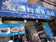 门面-清真·宏顺祥卤汁凉粉(大皮院店)