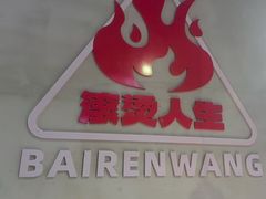 -佰人王串串香火锅(洋珠巷店)