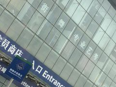 -山姆会员商店(亦庄创意生活广场店)