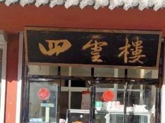 门面-四云楼烤鸡店(吉庆街店)