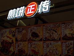-煎饼正传(万象城店)