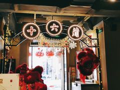 -十六蒲(桂林路店)