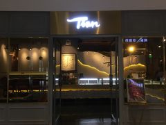 门面-Tian品