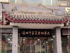 门面-兄弟俩老李家牛肉汤(总店)