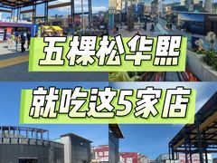 -俄士厨房(五棵松华熙LIVE店)