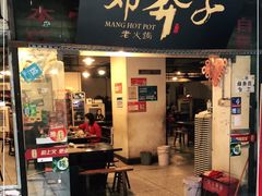 门面-邓莽子老火锅(中兴路总店)