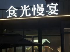 -食光慢宴·安吉土菜馆