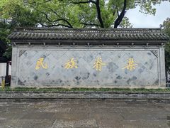 -绍兴鲁迅故里·沈园景区