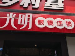 门面-乡村基(春熙路店)