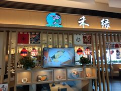 门面-禾绿回转寿司(苏宁广场店)