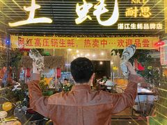 -土蚝·高压锅生蚝(百姓美食街店)