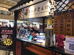 -深水井老冰粉(观音桥阳光世纪购物中心)