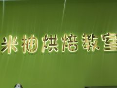 -米柚烘焙教室(新天地购物中心店)